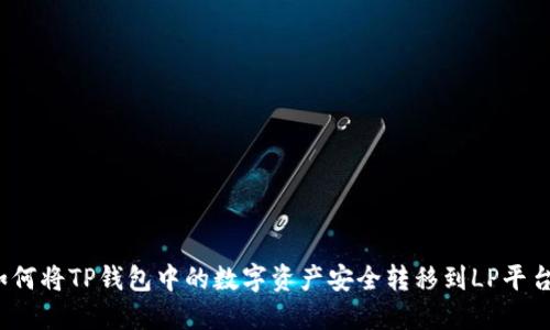 如何将TP钱包中的数字资产安全转移到LP平台？