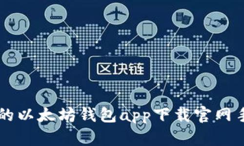 简单方便的以太坊钱包app下载官网手机版指南
