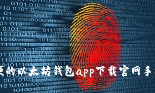 简单方便的以太坊钱包app下载官网手机版指南