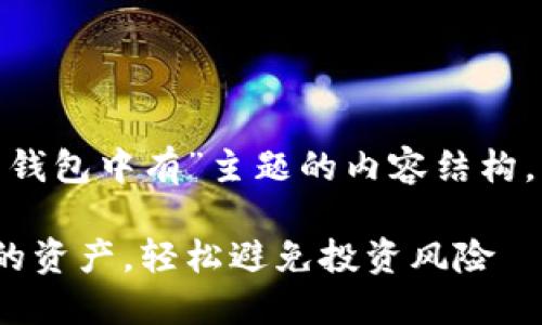 以下是一个围绕“小明比特币钱包中有”主题的内容结构，以及符合要求的和关键词。  
  
小明如何管理比特币钱包中的资产，轻松避免投资风险