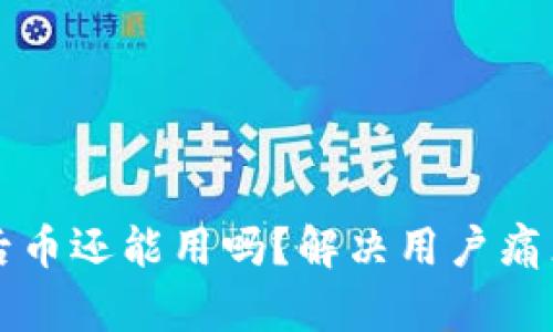 TP钱包被盗后币还能用吗？解决用户痛点的全面解析