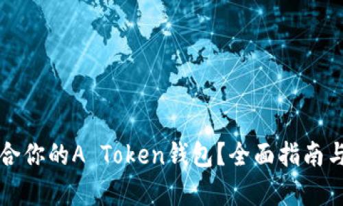 如何选择最适合你的A Token钱包？全面指南与用户痛点分析