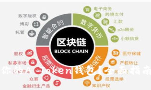 如何选择最适合你的A Token钱包？全面指南与用户痛点分析