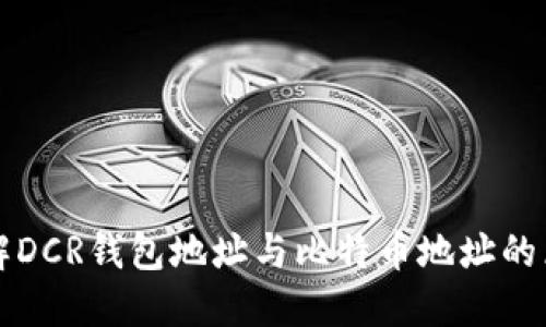 如何才能理解DCR钱包地址与比特币地址的区别及其特点