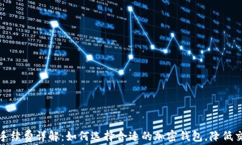 
TP钱包手续费详解：如何选择合适的加密钱包，降低交易成本