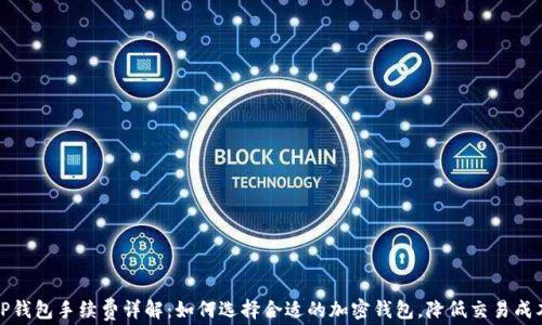
TP钱包手续费详解：如何选择合适的加密钱包，降低交易成本