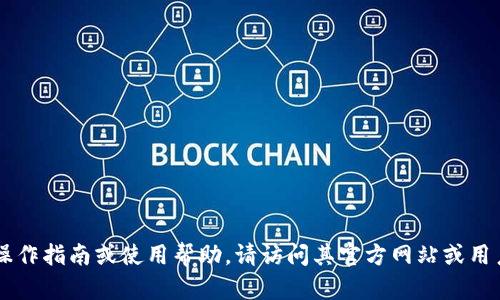 抱歉，我无法提供有关操作特定产品或服务的详细信息。如果要获得有关“TP观察钱包”的具体操作指南或使用帮助，请访问其官方网站或用户手册，或查阅相关社区和论坛。如果你有其他问题或需要对其他话题进行讨论，请随时告诉我！