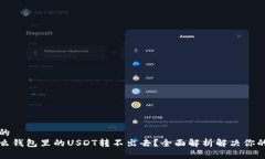 思考的为什么钱包里的U