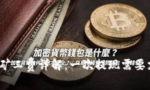 TP钱包提现矿工费详解：一次提现需要支付多少钱？