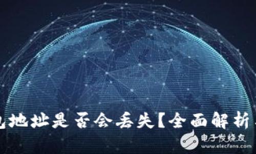 比特币钱包地址是否会丢失？全面解析与解决方案