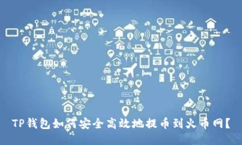 TP钱包如何安全高效地提币到火币网？