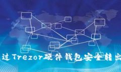如何通过Trezor硬件钱包安