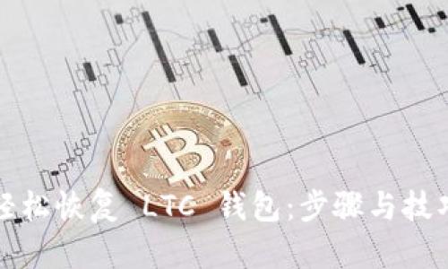 如何轻松恢复 LTC 钱包：步骤与技巧详解