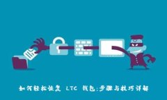 如何轻松恢复 LTC 钱包：步