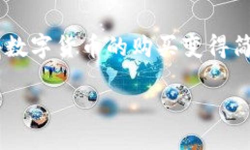 且的:
  如何通过TP钱包购买HTMoon，让您的投资更简单！ / 

相关关键词:
 guanjianci TP钱包, HTMoon, 币安, 数字货币, 投资策略 /guanjianci 

---

## 内容主体大纲

### 1. 什么是TP钱包？
- TP钱包的基本功能简介
- TP钱包的安全性和用户体验

### 2. HTMoon是什么？
- HTMoon的背景和发展历程
- HTMoon的投资价值分析

### 3. 为何选择在TP钱包中购买HTMoon？
- TP钱包的优点
- HTMoon与其他代币的比较

### 4. 如何在TP钱包中购买HTMoon的详细步骤
- 第一步：下载和安装TP钱包
- 第二步：注册和创建钱包
- 第三步：进行身份验证
- 第四步：充值法币或其他数字货币
- 第五步：寻找HTMoon交易对
- 第六步：下单购买HTMoon
- 第七步：如何安全存储HTMoon

### 5. 投资HTMoon要注意哪些风险？
- 数字货币市场的波动
- 常见的投资陷阱
- 如何通过风险管理来保护投资

### 6. 结论
- 总结TP钱包和HTMoon的优势
- 鼓励用户进行进一步的市场调研

## 详细内容

### 1. 什么是TP钱包？

TP钱包是一款便捷、安全的数字货币钱包，旨在为用户提供简单易用的加密货币管理体验。无论是初出茅庐的投资者还是经验丰富的老手，TP钱包的功能都能够满足各种需求。它支持多种主流的数字货币，并为用户提供了安全、快速的资产交易环境。

在TP钱包中，用户可以自由地存储、转账和交易各种数字货币。钱包的安全性更是领先业界，其冷存储和多重签名技术能够有效防止黑客攻击，确保用户资产的安全。此外，TP钱包的用户界面设计，即便是新手用户也能迅速上手。

### 2. HTMoon是什么？

HTMoon是一个新兴的数字货币项目，旨在推动数字资产的多样性和普遍应用。自推出以来，HTMoon凭借其独特的市场定位和开发团队的努力，迅速吸引了大量投资者的关注。它不仅仅是一种代币，更是一种未来金融生态的探索。

HTMoon的投资价值主要体现在几个方面：首先，它的总供应量相对较小，意味着稀缺性；其次，其背后有强大的社区支持，持续进行项目的迭代和。这些因素都为HTMoon的未来增添了不少光彩，让投资者充满期待。

### 3. 为何选择在TP钱包中购买HTMoon？

通过TP钱包购买HTMoon，无疑是一个明智的决定。首先，TP钱包的用户体验极佳，从注册到账户管理均非常流畅。其次，TP钱包的交易速度较快，能够满足用户即时交易的需求。此外，它也支持与多种去中心化交易所（DEX）对接，用户可以轻松找到HTMoon的交易对。

与其他数字货币相比，HTMoon以其发展潜力和社区动力备受青睐。通过TP钱包这一安全可靠的平台，用户可以低门槛地介入HTMoon投资，分享项目未来发展的红利。

### 4. 如何在TP钱包中购买HTMoon的详细步骤

#### 第一步：下载和安装TP钱包
首先，用户需要从TP钱包的官方网站或应用商店下载并安装钱包应用。安装过程简单快捷，只需几分钟即可完成。在下载时，务必确保选择官方渠道，以避免安全隐患。

#### 第二步：注册和创建钱包
打开应用后，用户需根据提示创建钱包。这通常涉及到设置密码和备份助记词。助记词是恢复钱包的唯一凭证，务必要妥善保存。

#### 第三步：进行身份验证
为了满足反洗钱（AML）和身份识别（KYC）的要求，用户可能需要提供一些个人信息进行身份验证。这一步虽然麻烦，但对于保障用户的资产安全则至关重要。

#### 第四步：充值法币或其他数字货币
完成身份验证后，用户可以选择充值法币（如人民币、美元）或其他数字货币。TP钱包通常支持多种充值方式，用户可以根据自己的需求选择适合的方式。

#### 第五步：寻找HTMoon交易对
在充值后，用户可以通过搜索功能找到HTMoon的交易对。在TP钱包中，除了HTMoon，用户还可以找到其他众多代币，便于进行组合投资。

#### 第六步：下单购买HTMoon
找到交易对后，用户可以选择购买数量并确认交易。TP钱包会提供交易费用和估计交易时间等信息，用户可以根据自身情况进行下单。

#### 第七步：如何安全存储HTMoon
交易完成后，HTMoon将自动存入您的TP钱包。为了确保资产的安全，建议用户定期检查钱包安全设置，并开启双重身份验证等保护措施。

### 5. 投资HTMoon要注意哪些风险？

尽管HTMoon具有一定的投资潜力，但数字货币市场本身充满了不确定性。市场价格波动大是众所周知的，因此投资者必须保持警惕，不要盲目跟风。

此外，一些常见的投资陷阱也需要注意。比如，有些项目为了吸引投资可能会发布虚假的盈利预期，这对新手投资者尤其具有误导性。投资者需学会辨别信息的真实性，尽量做足功课。

建议投资者制定合理的风险管理策略，包括分散投资、设置止损线等，这样可以有效降低潜在的损失。

### 6. 结论

通过本文的介绍，相信您对如何通过TP钱包购买HTMoon有了更清晰的认识。TP钱包以其安全性和用户友好的设计，使得数字货币的购买变得简单而高效。而HTMoon作为一个具潜力的投资目标，值得关注。

希望各位投资者在做出决策前，能够进行充分的市场调研，理性投资，享受数字货币带来的新机遇！