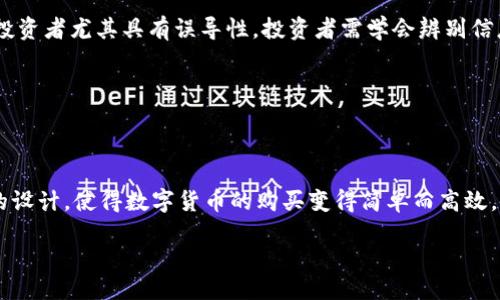 且的:
  如何通过TP钱包购买HTMoon，让您的投资更简单！ / 

相关关键词:
 guanjianci TP钱包, HTMoon, 币安, 数字货币, 投资策略 /guanjianci 

---

## 内容主体大纲

### 1. 什么是TP钱包？
- TP钱包的基本功能简介
- TP钱包的安全性和用户体验

### 2. HTMoon是什么？
- HTMoon的背景和发展历程
- HTMoon的投资价值分析

### 3. 为何选择在TP钱包中购买HTMoon？
- TP钱包的优点
- HTMoon与其他代币的比较

### 4. 如何在TP钱包中购买HTMoon的详细步骤
- 第一步：下载和安装TP钱包
- 第二步：注册和创建钱包
- 第三步：进行身份验证
- 第四步：充值法币或其他数字货币
- 第五步：寻找HTMoon交易对
- 第六步：下单购买HTMoon
- 第七步：如何安全存储HTMoon

### 5. 投资HTMoon要注意哪些风险？
- 数字货币市场的波动
- 常见的投资陷阱
- 如何通过风险管理来保护投资

### 6. 结论
- 总结TP钱包和HTMoon的优势
- 鼓励用户进行进一步的市场调研

## 详细内容

### 1. 什么是TP钱包？

TP钱包是一款便捷、安全的数字货币钱包，旨在为用户提供简单易用的加密货币管理体验。无论是初出茅庐的投资者还是经验丰富的老手，TP钱包的功能都能够满足各种需求。它支持多种主流的数字货币，并为用户提供了安全、快速的资产交易环境。

在TP钱包中，用户可以自由地存储、转账和交易各种数字货币。钱包的安全性更是领先业界，其冷存储和多重签名技术能够有效防止黑客攻击，确保用户资产的安全。此外，TP钱包的用户界面设计，即便是新手用户也能迅速上手。

### 2. HTMoon是什么？

HTMoon是一个新兴的数字货币项目，旨在推动数字资产的多样性和普遍应用。自推出以来，HTMoon凭借其独特的市场定位和开发团队的努力，迅速吸引了大量投资者的关注。它不仅仅是一种代币，更是一种未来金融生态的探索。

HTMoon的投资价值主要体现在几个方面：首先，它的总供应量相对较小，意味着稀缺性；其次，其背后有强大的社区支持，持续进行项目的迭代和。这些因素都为HTMoon的未来增添了不少光彩，让投资者充满期待。

### 3. 为何选择在TP钱包中购买HTMoon？

通过TP钱包购买HTMoon，无疑是一个明智的决定。首先，TP钱包的用户体验极佳，从注册到账户管理均非常流畅。其次，TP钱包的交易速度较快，能够满足用户即时交易的需求。此外，它也支持与多种去中心化交易所（DEX）对接，用户可以轻松找到HTMoon的交易对。

与其他数字货币相比，HTMoon以其发展潜力和社区动力备受青睐。通过TP钱包这一安全可靠的平台，用户可以低门槛地介入HTMoon投资，分享项目未来发展的红利。

### 4. 如何在TP钱包中购买HTMoon的详细步骤

#### 第一步：下载和安装TP钱包
首先，用户需要从TP钱包的官方网站或应用商店下载并安装钱包应用。安装过程简单快捷，只需几分钟即可完成。在下载时，务必确保选择官方渠道，以避免安全隐患。

#### 第二步：注册和创建钱包
打开应用后，用户需根据提示创建钱包。这通常涉及到设置密码和备份助记词。助记词是恢复钱包的唯一凭证，务必要妥善保存。

#### 第三步：进行身份验证
为了满足反洗钱（AML）和身份识别（KYC）的要求，用户可能需要提供一些个人信息进行身份验证。这一步虽然麻烦，但对于保障用户的资产安全则至关重要。

#### 第四步：充值法币或其他数字货币
完成身份验证后，用户可以选择充值法币（如人民币、美元）或其他数字货币。TP钱包通常支持多种充值方式，用户可以根据自己的需求选择适合的方式。

#### 第五步：寻找HTMoon交易对
在充值后，用户可以通过搜索功能找到HTMoon的交易对。在TP钱包中，除了HTMoon，用户还可以找到其他众多代币，便于进行组合投资。

#### 第六步：下单购买HTMoon
找到交易对后，用户可以选择购买数量并确认交易。TP钱包会提供交易费用和估计交易时间等信息，用户可以根据自身情况进行下单。

#### 第七步：如何安全存储HTMoon
交易完成后，HTMoon将自动存入您的TP钱包。为了确保资产的安全，建议用户定期检查钱包安全设置，并开启双重身份验证等保护措施。

### 5. 投资HTMoon要注意哪些风险？

尽管HTMoon具有一定的投资潜力，但数字货币市场本身充满了不确定性。市场价格波动大是众所周知的，因此投资者必须保持警惕，不要盲目跟风。

此外，一些常见的投资陷阱也需要注意。比如，有些项目为了吸引投资可能会发布虚假的盈利预期，这对新手投资者尤其具有误导性。投资者需学会辨别信息的真实性，尽量做足功课。

建议投资者制定合理的风险管理策略，包括分散投资、设置止损线等，这样可以有效降低潜在的损失。

### 6. 结论

通过本文的介绍，相信您对如何通过TP钱包购买HTMoon有了更清晰的认识。TP钱包以其安全性和用户友好的设计，使得数字货币的购买变得简单而高效。而HTMoon作为一个具潜力的投资目标，值得关注。

希望各位投资者在做出决策前，能够进行充分的市场调研，理性投资，享受数字货币带来的新机遇！