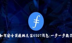 如何安全便捷地充值USDT钱