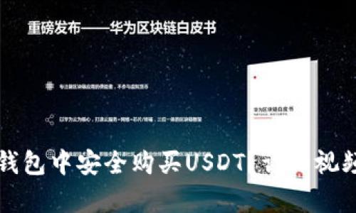 如何在TP钱包中安全购买USDT？详细视频教程解析