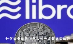 如何安全接收TP钱包的加密