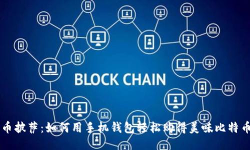 比特币披萨：如何用手机钱包轻松购得美味比特币披萨