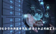 如何选择适合你的瑞波币