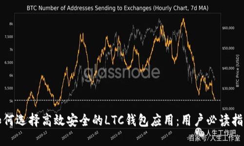 如何选择高效安全的LTC钱包应用：用户必读指南