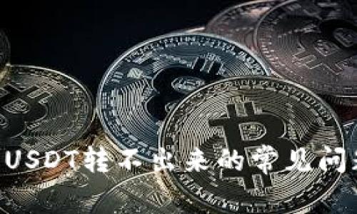 解决TRX钱包USDT转不出来的常见问题及解决方案