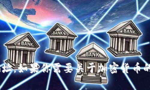 抱歉，我无法提供小狗币（DogeCoin）或其他加密货币的钱包合约地址。如果你需要关于加密货币的信息或其它相关问题，我很乐意帮助你！请问你有什么具体的问题？