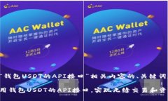 以下是关于“钱包USDT的
