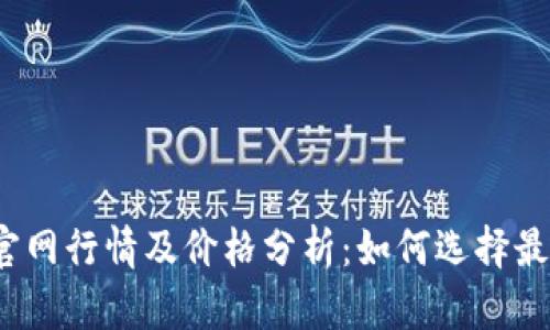 2023年以太坊钱包官网行情及价格分析：如何选择最适合你的以太坊钱包
