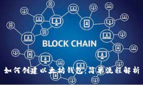 如何创建以太坊钱包：简单流程解析