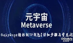 如何将BabyDoge转移到TP钱包