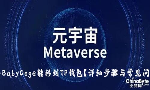 如何将BabyDoge转移到TP钱包？详细步骤与常见问题解答