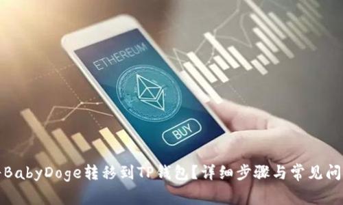 如何将BabyDoge转移到TP钱包？详细步骤与常见问题解答