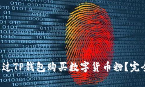 如何通过TP钱包购买数字货币粉？完全指南！