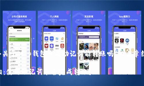 在这里，我将为你设计一个关于“t p钱包只有助记词能转账吗”的文章结构，以及相应的和关键词。

t p钱包助记词转账的真相：使用助记词能否完成转账？