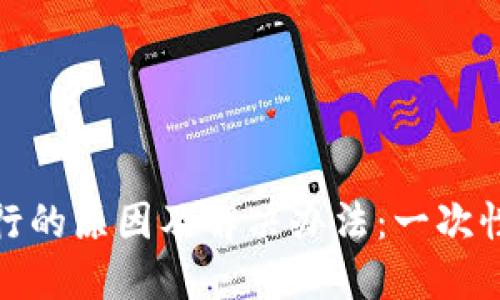 TP钱包停止运行的原因及解决办法：一次性破解使用困扰