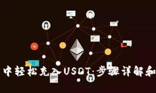如何在TP钱包中轻松充入USDT：步骤详解和常见问题解答