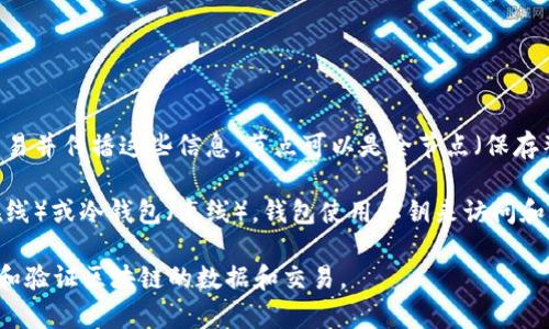 钱包并不是以太坊中的节点。它们在以太坊网络中扮演着不同的角色。下面是对这两者的简要解释：

1. **以太坊节点**：以太坊节点是参与以太坊网络的服务器，它们存储以太坊区块链的副本，验证交易并传播这些信息。节点可以是全节点（保存整个区块链数据）或轻节点（只保存区块头）。全节点会执行局部验证，确保整个网络的安全性与健康。

2. **钱包**：钱包是存储以太坊资产（如以太币和智能合约代币）的软件程序。它们可以是热钱包（在线）或冷钱包（离线）。钱包使用私钥来访问和管理用户的数字资产，但并不直接参与网络的验证或数据存储。

总结来说，钱包和节点是以太坊网络中两个不同的概念。钱包用于存储和管理资产，而节点用于维护和验证区块链的数据和交易。