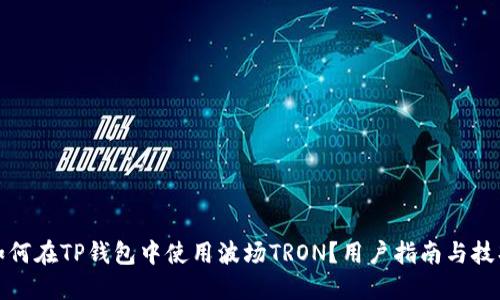 如何在TP钱包中使用波场TRON？用户指南与技巧