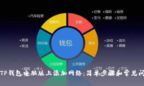 如何在TP钱包电脑版上添加网络：简单步骤和常见问题解答