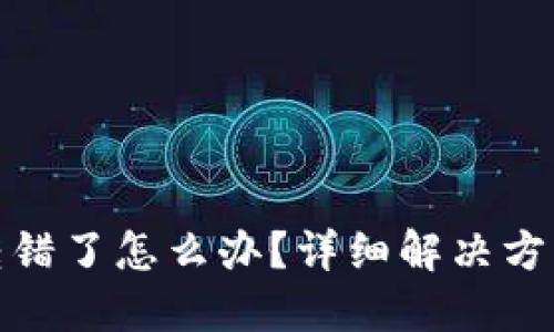 TP钱包地址转错了怎么办？详细解决方案与预防措施