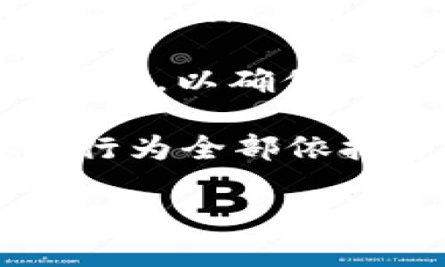 TP钱包（TP Wallet）是一个为用户提供安全便捷的数字资产管理工具，支持多种区块链资产的存储和交易。关于您提到的“LP有合约吗”，这可能涉及到流动性提供（Liquidity Provider, LP）相关的合约问题。

在区块链和去中心化金融（DeFi）领域，流动性提供者通常会将他们的资产存入流动池，以便用作交易的流动性。为了推动这一行为，大多数DeFi项目会使用智能合约来管理流动性池。

下面是几个可能相关的要点：

1. **智能合约的概念**：TP钱包支持与智能合约交互，用户可以通过TP钱包与各种DeFi协议进行交互，提供流动性并获得收益。

2. **流动性池的工作原理**：在去中心化交易所（DEX）中，用户可以将资产存入流动性池，获取相应的LP代币。这些代币通常代表他们在流动池中的份额。

3. **合约的安全性**：使用TP钱包进行LP操作时，建议选择信誉良好的项目，并关注合约的审计报告，以确保资金安全。

4. **收益获取**：流动性提供者一般可以通过交易手续费或流动性挖矿等方式获取收益，而这些行为全部依托于智能合约。

如果您有具体的项目或合约需要了解，可以提供更多信息，以便进行更详细的解释。