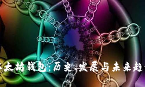 以太坊钱包：历史、发展与未来趋势