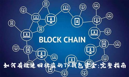 如何有效追回被盗的TP钱包资金：完整指南