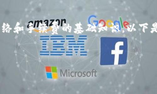 在讨论以太坊（Ethereum）钱包手续费之前，需要了解一些关于以太坊网络和手续费的基础知识。以下是一个基于用户痛点的内容大纲，帮助用户了解以太坊钱包手续费的情况。

:
以太坊钱包手续费大揭秘：如何降低交易成本？