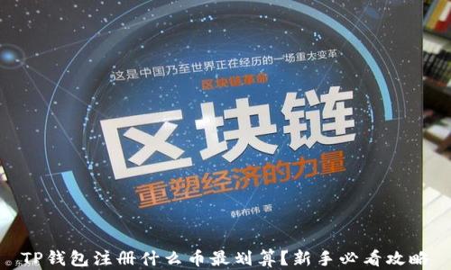 
TP钱包注册什么币最划算？新手必看攻略