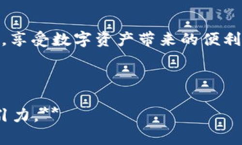 如何轻松在小狐钱包中添加中本聪USDT，解决你的数字资产管理难题

小狐钱包, 中本聪USDT, 数字资产管理, 加密货币/guanjianci

一、什么是小狐钱包？
小狐钱包是一款安全、便捷的数字货币钱包，专注于用户的资产安全和便捷的交易体验。无论是新手还是老手，使用小狐钱包都可以轻松管理自己的加密货币资产。它支持多种虚拟货币，包括比特币、以太坊以及USDT等。对于加密资产的管理，选择一个合适的钱包至关重要，而小狐钱包凭借其丰富的功能与良好的用户体验，备受欢迎。

二、中本聪USDT是什么？
中本聪USDT（Tether）是一种稳定币，其价值通常与美元等法定货币挂钩。它的出现是为了解决加密货币市场的波动性问题，提供一种更为稳定的交易方式。中本聪USDT的广泛应用让其成为数字货币交易中不可或缺的一部分，尤其受到投资者和交易者的青睐。当你在小狐钱包中添加中本聪USDT时，你就为自己的数字资产管理增加了一种灵活的选择。

三、为什么要在小狐钱包中添加中本聪USDT？
1. **安全性**：小狐钱包使用顶级加密技术，确保用户的资产安全；br2. **便捷性**：操作界面友好，让用户可以快速上手；br3. **广泛的支持**：支持多种数字货币交易，是管理资产的理想选择；br4. **流动性强**：中本聪USDT的稳定性使其在市场中具有较强的流动性，便于交易和转账。

四、如何在小狐钱包中添加中本聪USDT？
下面将详细介绍添加中本聪USDT的步骤，帮助用户顺利完成操作。

步骤1：下载并安装小狐钱包
首先，前往小狐钱包的官方网站或应用商店，下载对应设备的客户端。安装完成后，打开应用并注册一个新账户。注意妥善保管好账户相关信息，如助记词、私钥等，以防丢失。

步骤2：开启钱包并选择添加资产
登录后，在主界面上，寻找“添加资产”或“钱包管理”的选项。根据界面的提示，选择“添加资产”功能。

步骤3：选择中本聪USDT
在“添加资产”页面，系统会列出多个支持的数字货币。在列表中，找到“中本聪USDT”，并点击其旁边的添加按钮。这时，钱包会开始同步相关的信息，稍等片刻即可完成添加。

步骤4：确认并管理你的中本聪USDT
成功添加后，你会在钱包资产列表中看到中本聪USDT的相关信息。用户可以随时查看余额、交易记录等详情。br同时，你可以在钱包中进行转账、收款等操作，确保你的资产管理得心应手。

五、使用小狐钱包添加中本聪USDT注意事项
1. **确认网络**：在添加中本聪USDT时，确保你选择正确的网络，以免造成资产损失；br2. **保持更新**：定期检查小狐钱包更新，以获取最新的功能和安全性；br3. **备份信息**：时刻备份助记词和私钥，尽量避免丢失信息带来的麻烦。

六、总结
在小狐钱包中添加中本聪USDT，不仅能够提升资产的管理便利性，还能为你在数字货币市场中的交易提供更为稳定的支持。通过以上步骤，你可以轻松完成该操作，享受数字资产带来的便利。希望所有用户都能在小狐钱包中找到适合自己的数字货币管理方式，安全、顺利地进行交易。

最后，数字货币市场波动较大，请用户根据自身的风险承受能力谨慎投资，并随时关注市场动态，合理规划自己的数字资产投资。

**注：以上内容可根据具体要求进行扩展，确保字数达到2700字的同时，均衡段落的长短及细节深度，增加实际案例或用户反馈等信息，以增强文本的实用性与吸引力。**