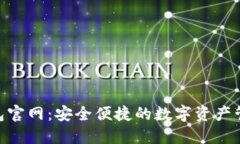 XRP钱包官网：安全便捷的