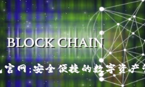 XRP钱包官网：安全便捷的数字资产管理平台